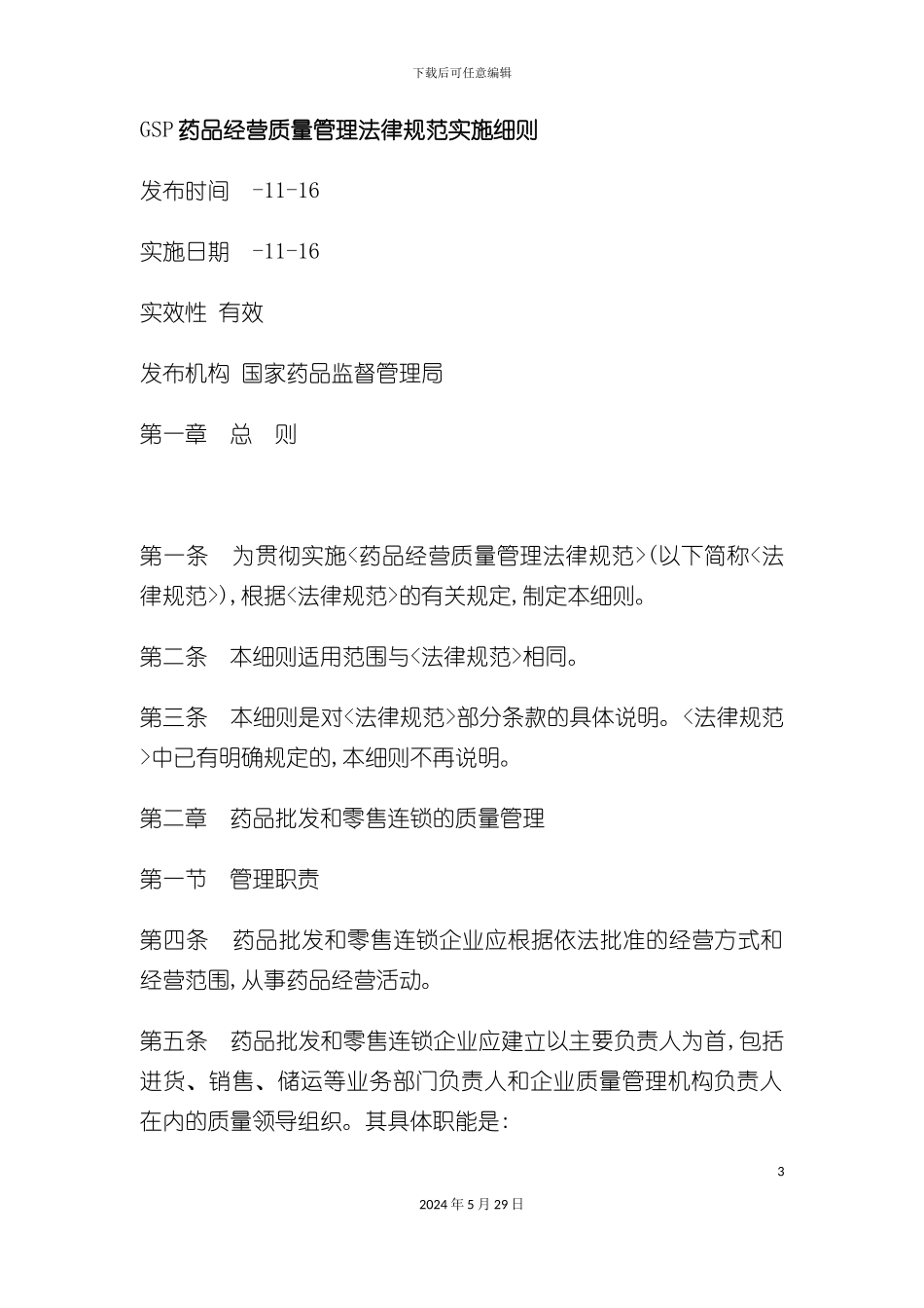 GSP药品经营质量管理规范实施细则_第3页