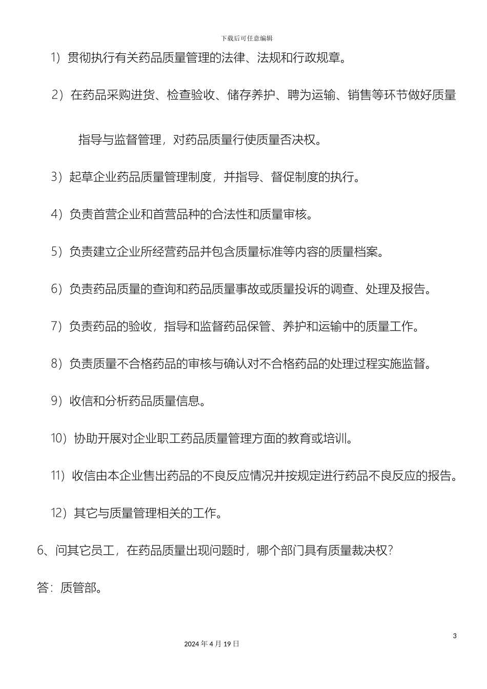 GSP认证现场检查注意事项及问答_第3页