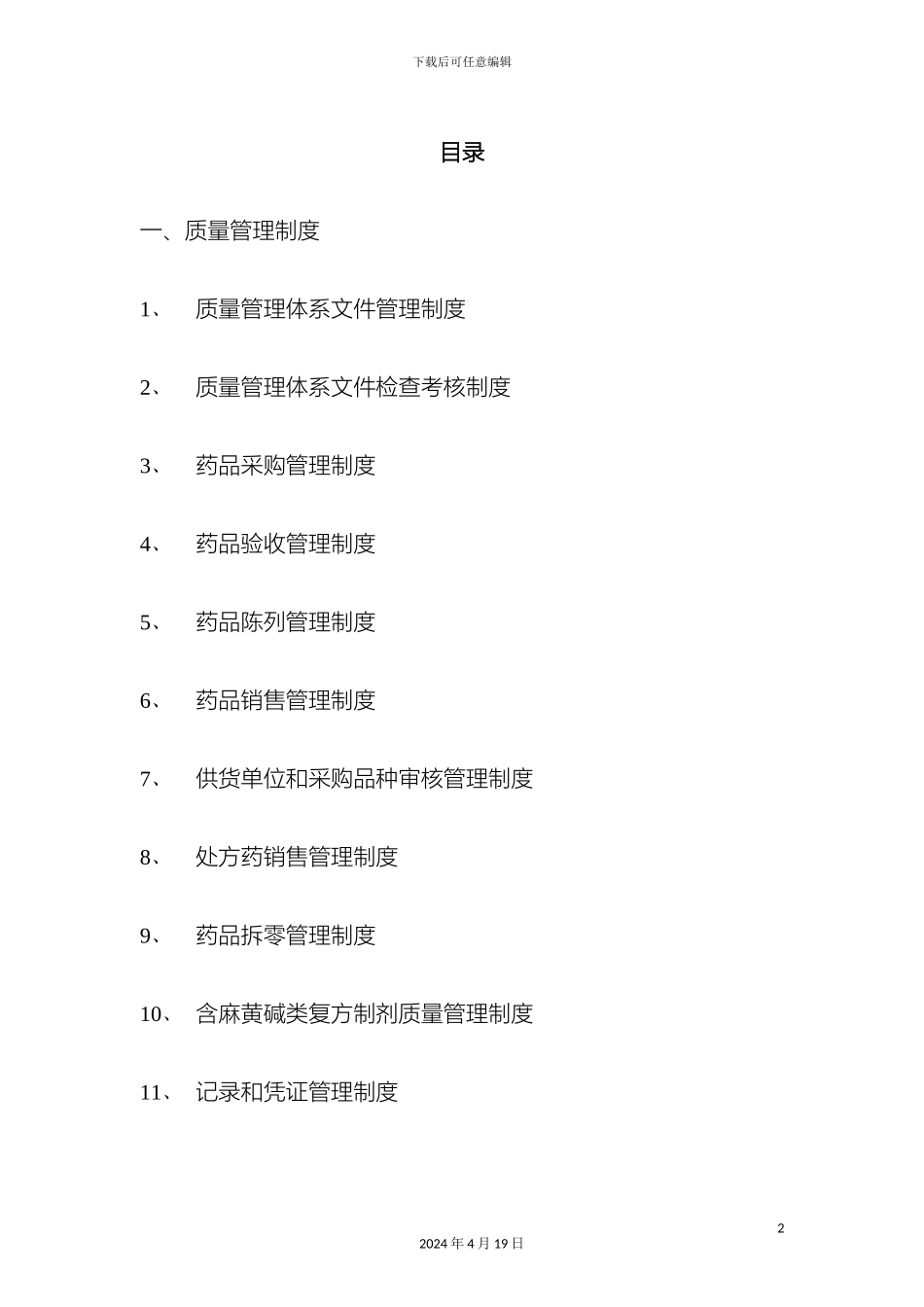 GSP药店质量文件管理制度类_第2页