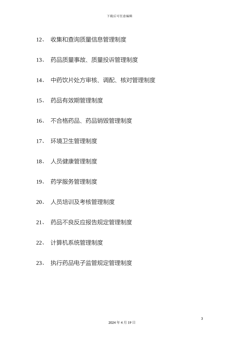 GSP药店质量文件管理制度类_第3页