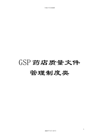 GSP药店质量文件管理制度类