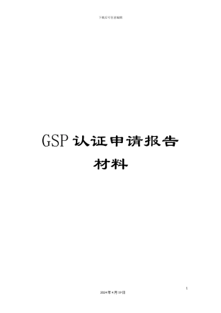 GSP认证申请报告材料