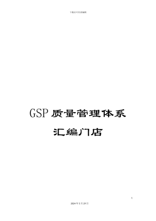 GSP质量管理体系汇编门店