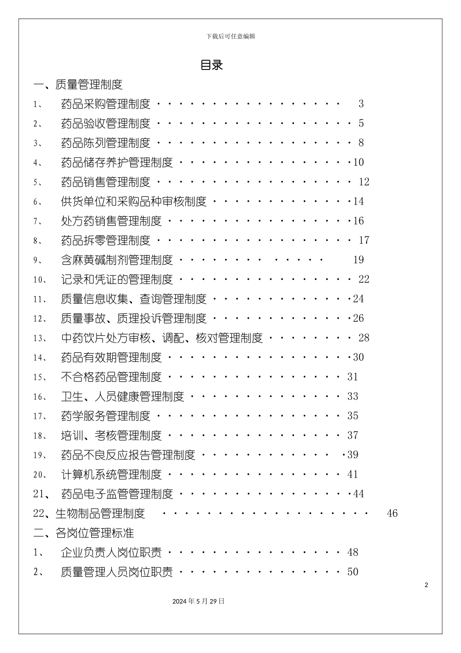 GSP质量管理制度_第2页
