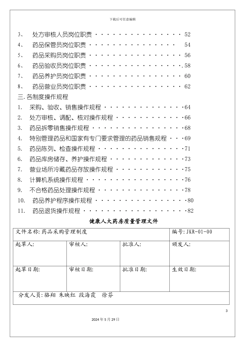 GSP质量管理制度_第3页
