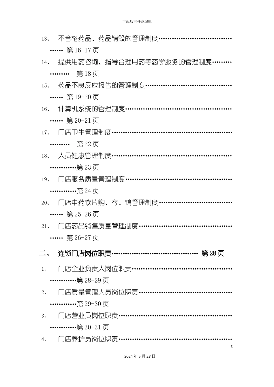 GSP质量管理体系汇编_第3页