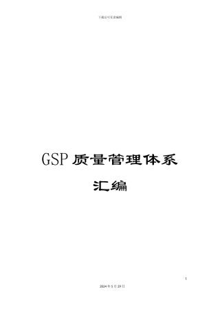 GSP质量管理体系汇编