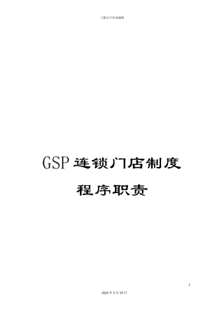 GSP连锁门店制度程序职责