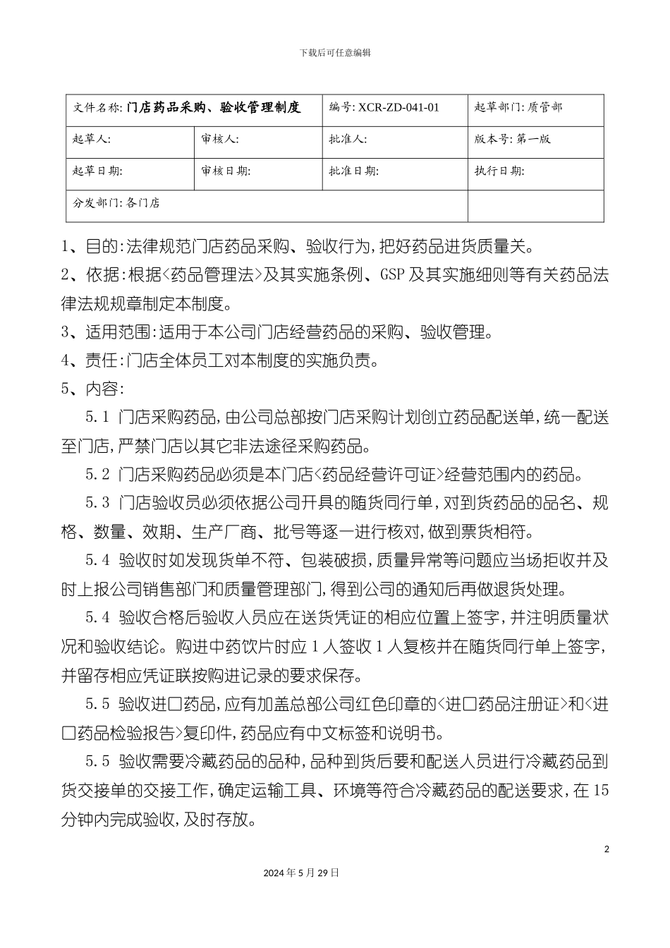 GSP连锁门店制度程序职责培训课程_第2页