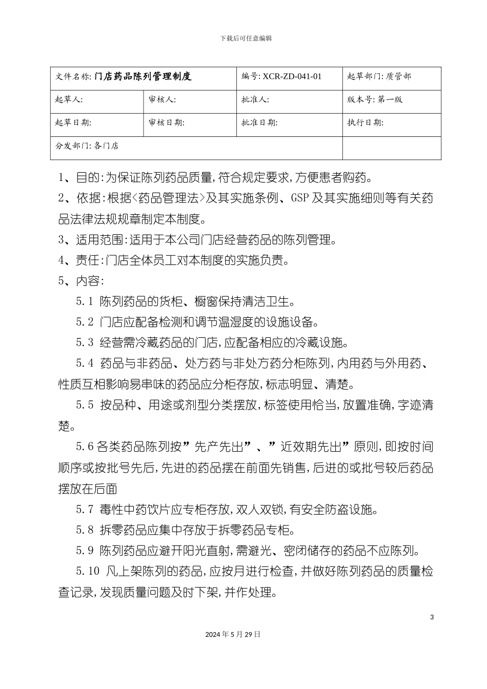 GSP连锁门店制度程序职责培训课程_第3页