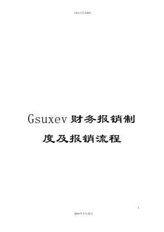 Gsuxev财务报销制度及报销流程