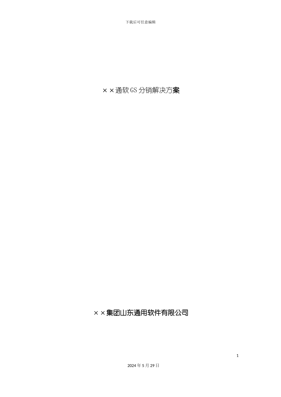 GS分销管理解决方案_第2页