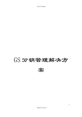 GS分销管理解决方案