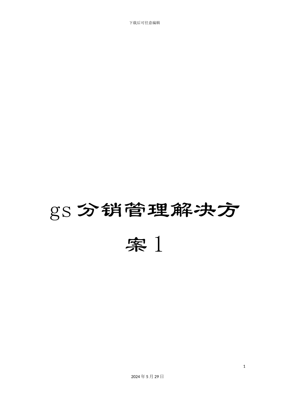 gs分销管理解决方案1_第1页