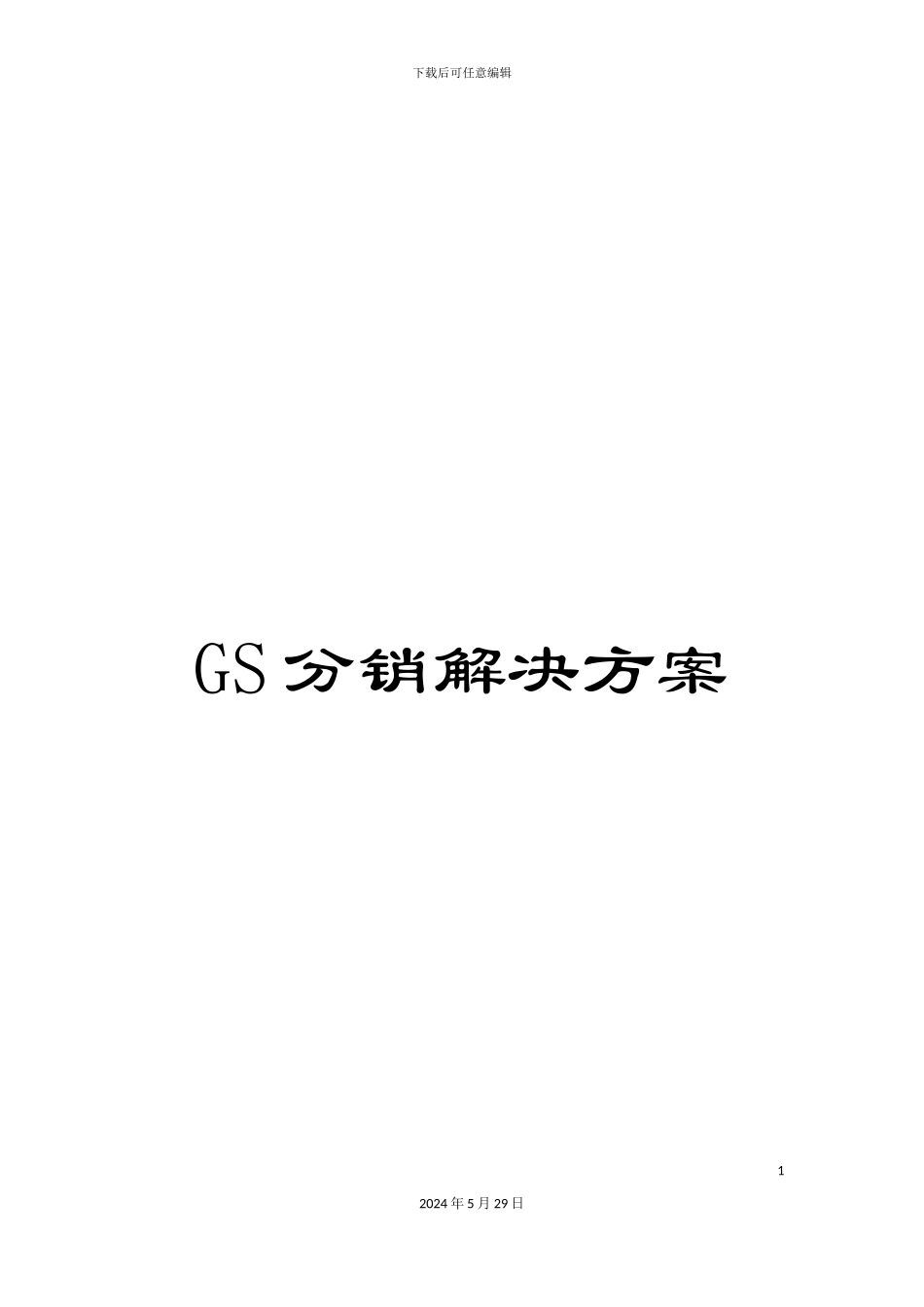GS分销解决方案_第1页