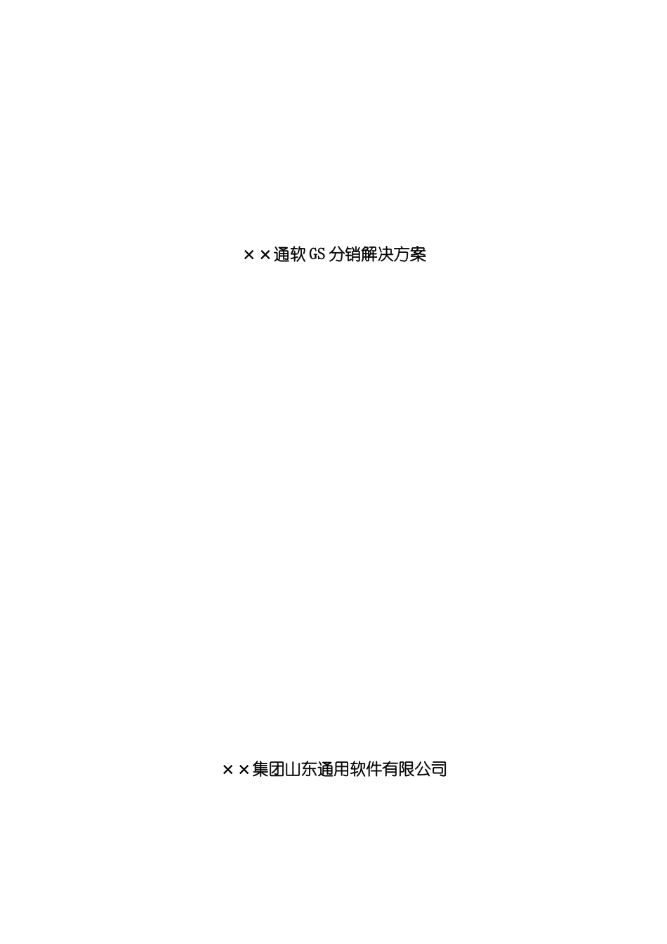 GS分销解决方案_第2页