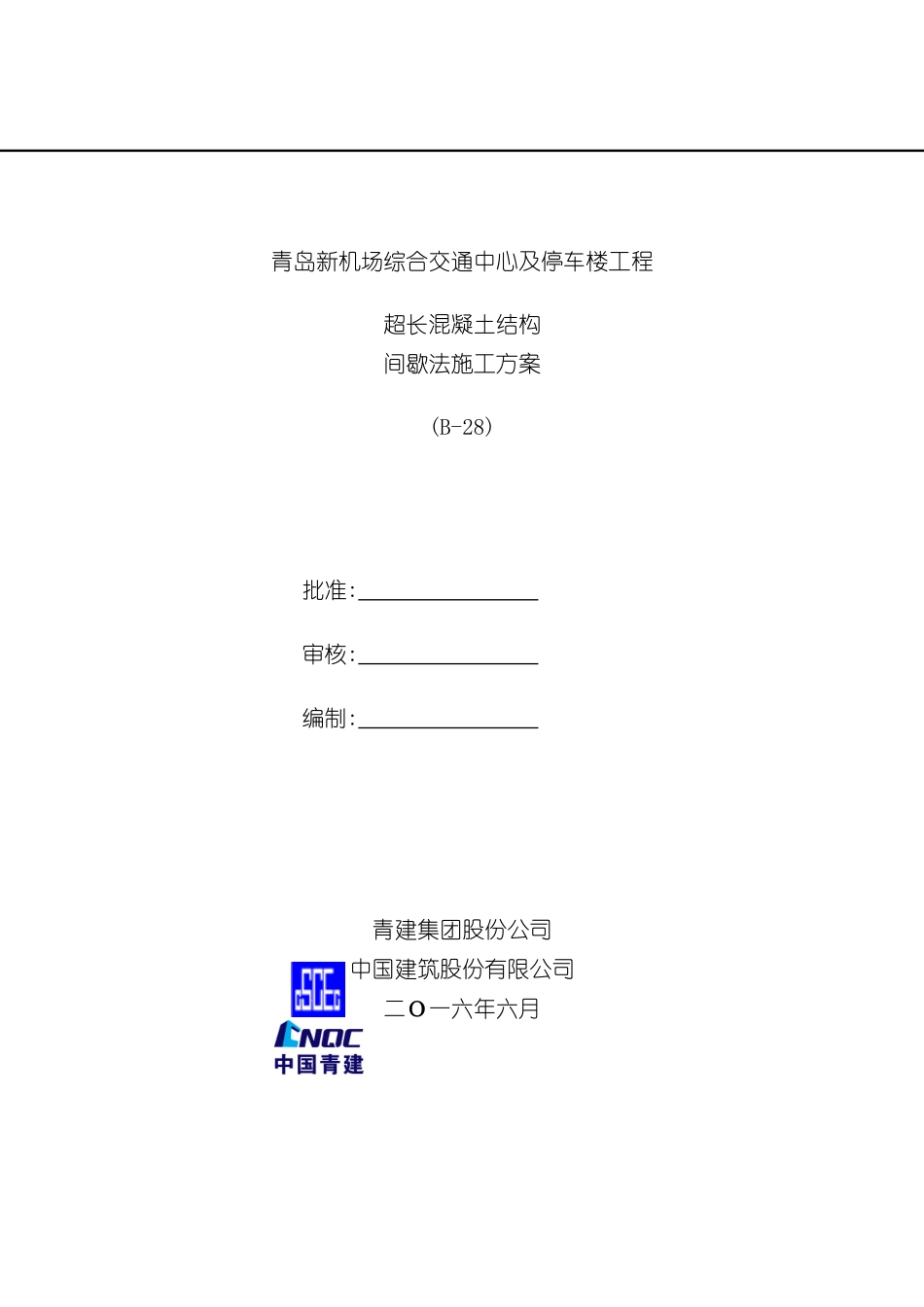 GTC超长混凝土间歇法施工方案培训资料_第3页