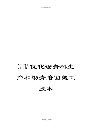 GTM优化沥青料生产和沥青路面施工技术