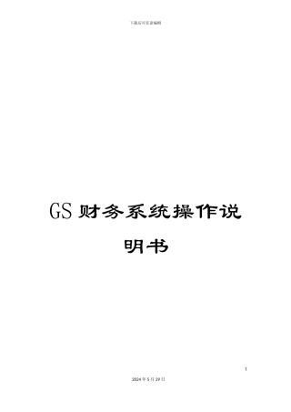 GS财务系统操作说明书