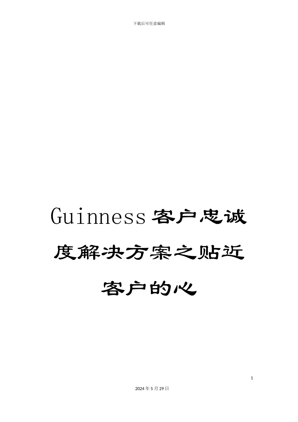 Guinness客户忠诚度解决方案之贴近客户的心_第1页