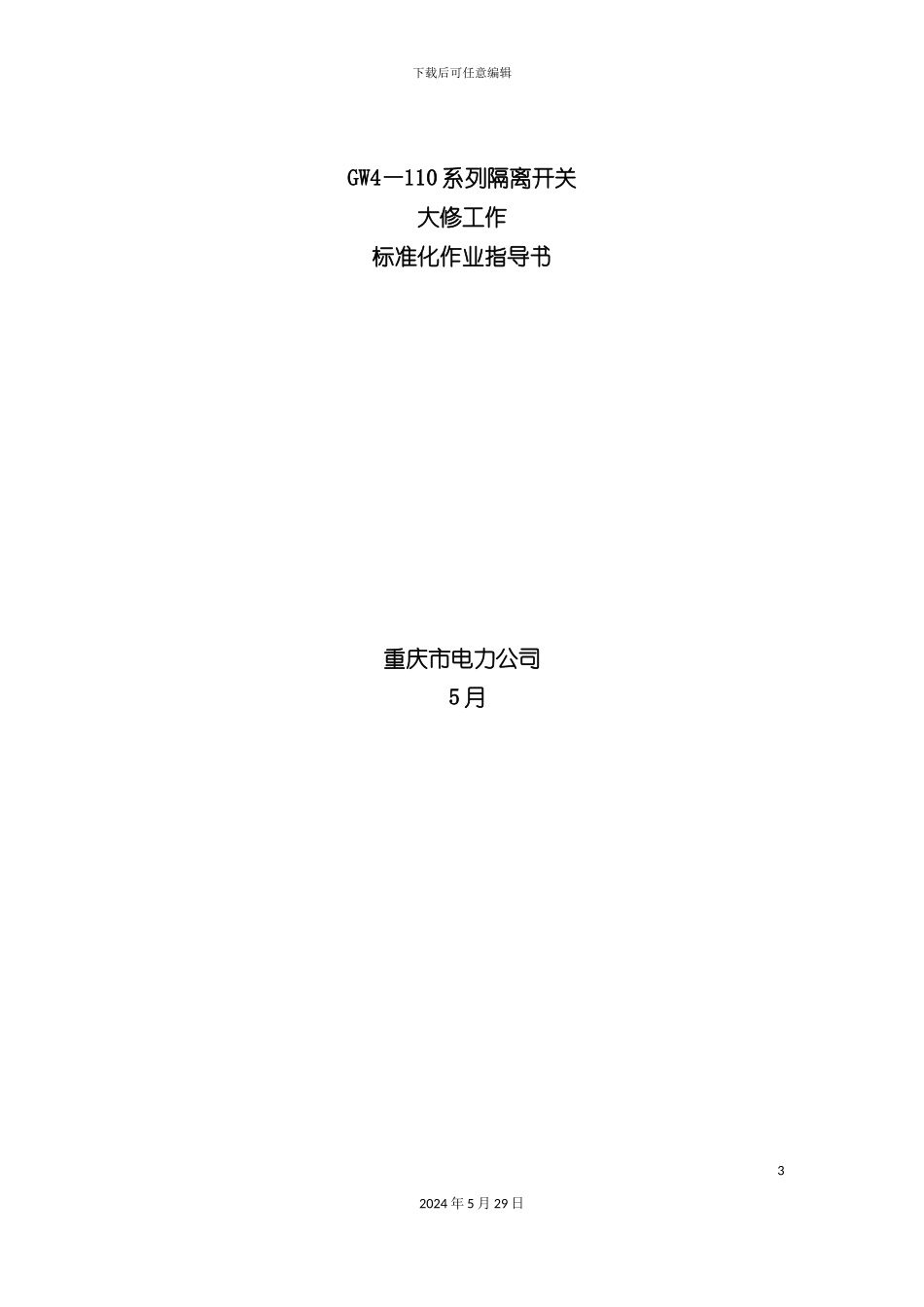 GW4—110系列隔离开关大修标准化作业指导书_第3页