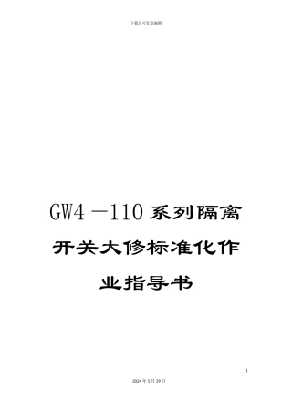 GW4—110系列隔离开关大修标准化作业指导书