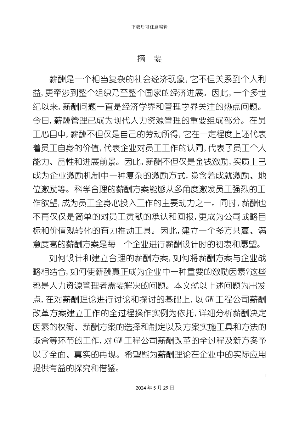 GW公司薪酬管理方案_第2页