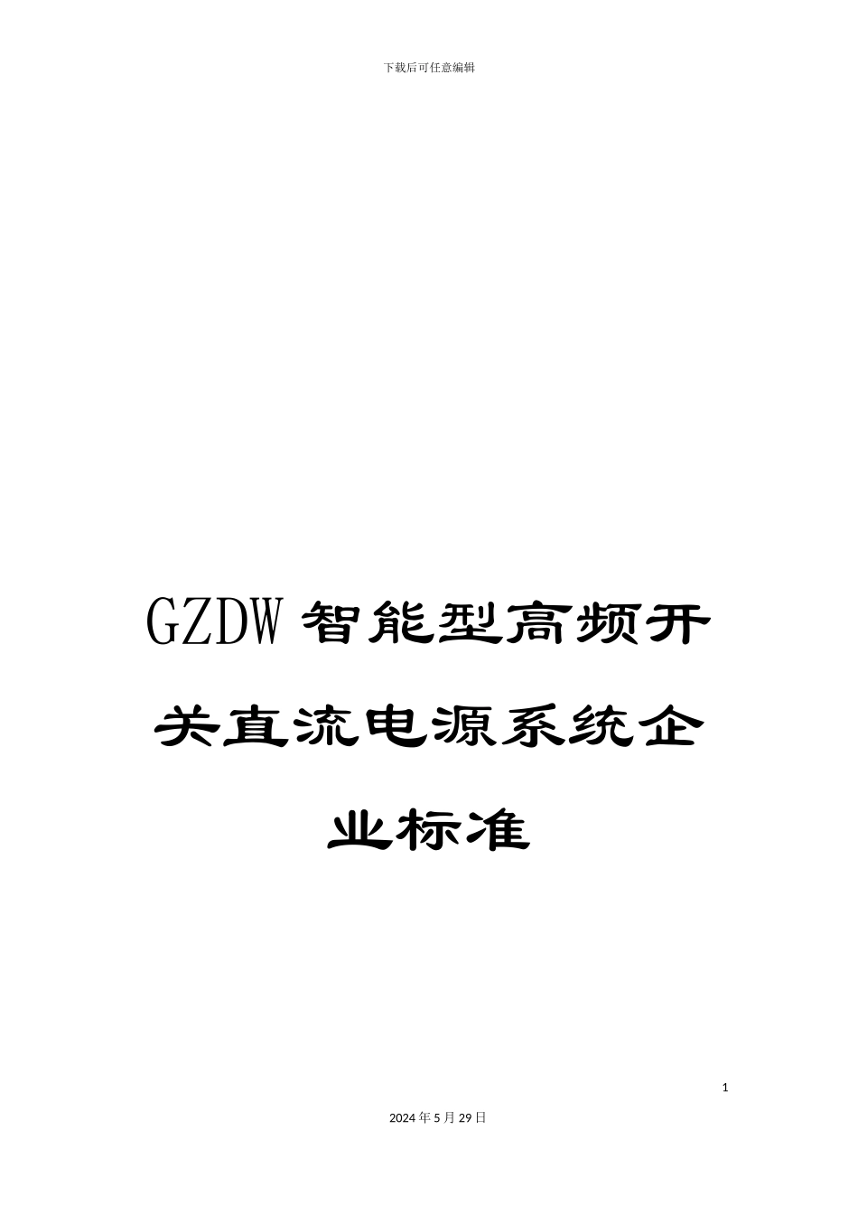 GZDW智能型高频开关直流电源系统企业标准_第1页
