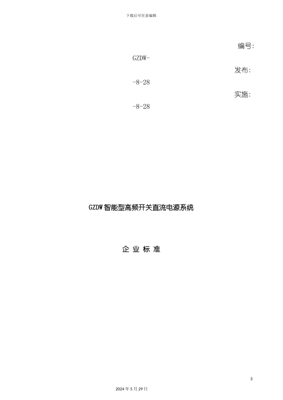 GZDW智能型高频开关直流电源系统企业标准_第3页