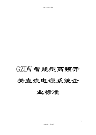 GZDW智能型高频开关直流电源系统企业标准