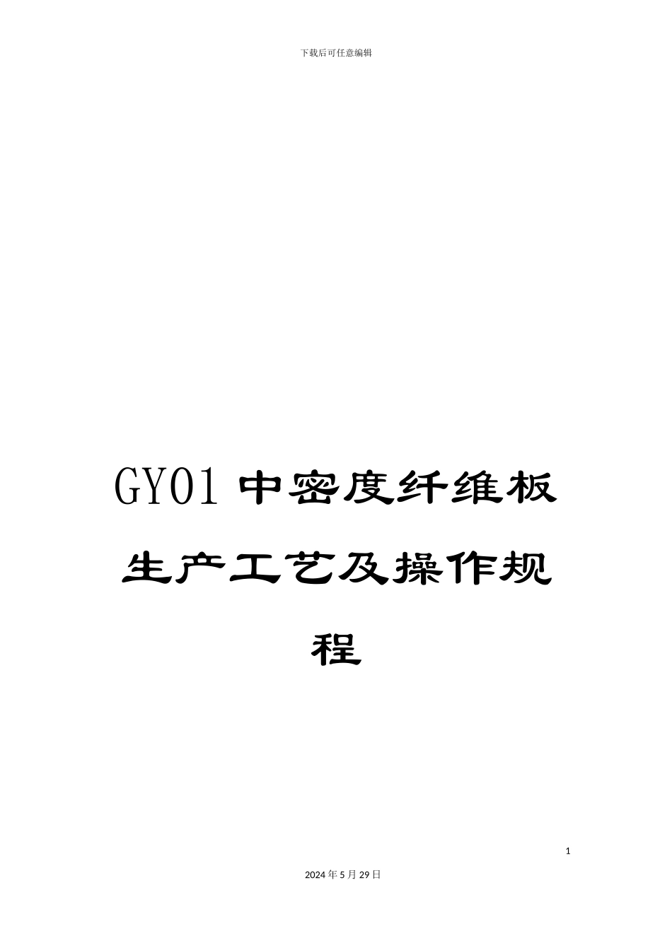 GY01中密度纤维板生产工艺及操作规程_第1页