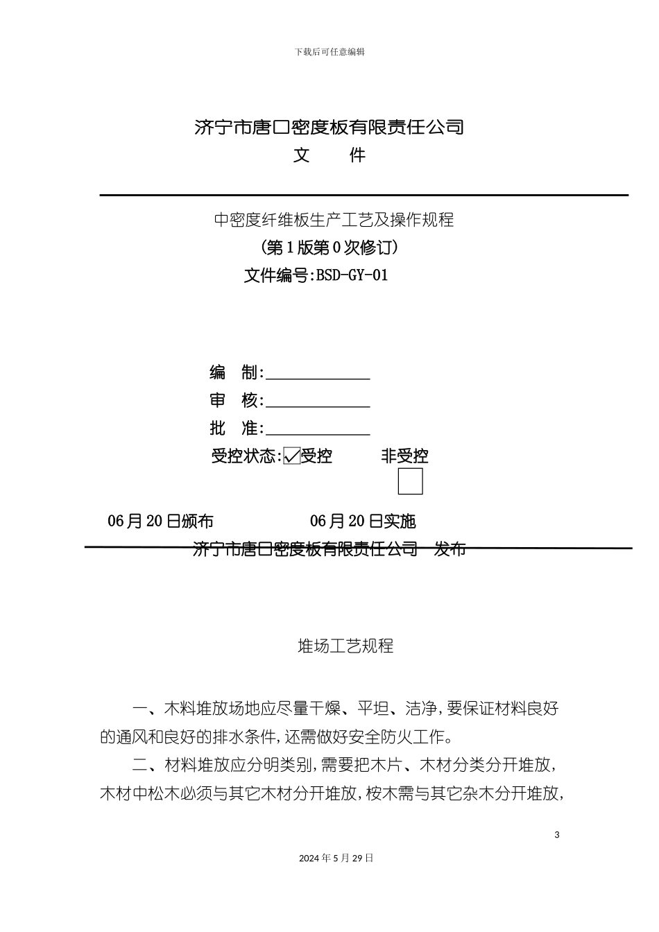 GY01中密度纤维板生产工艺及操作规程_第3页