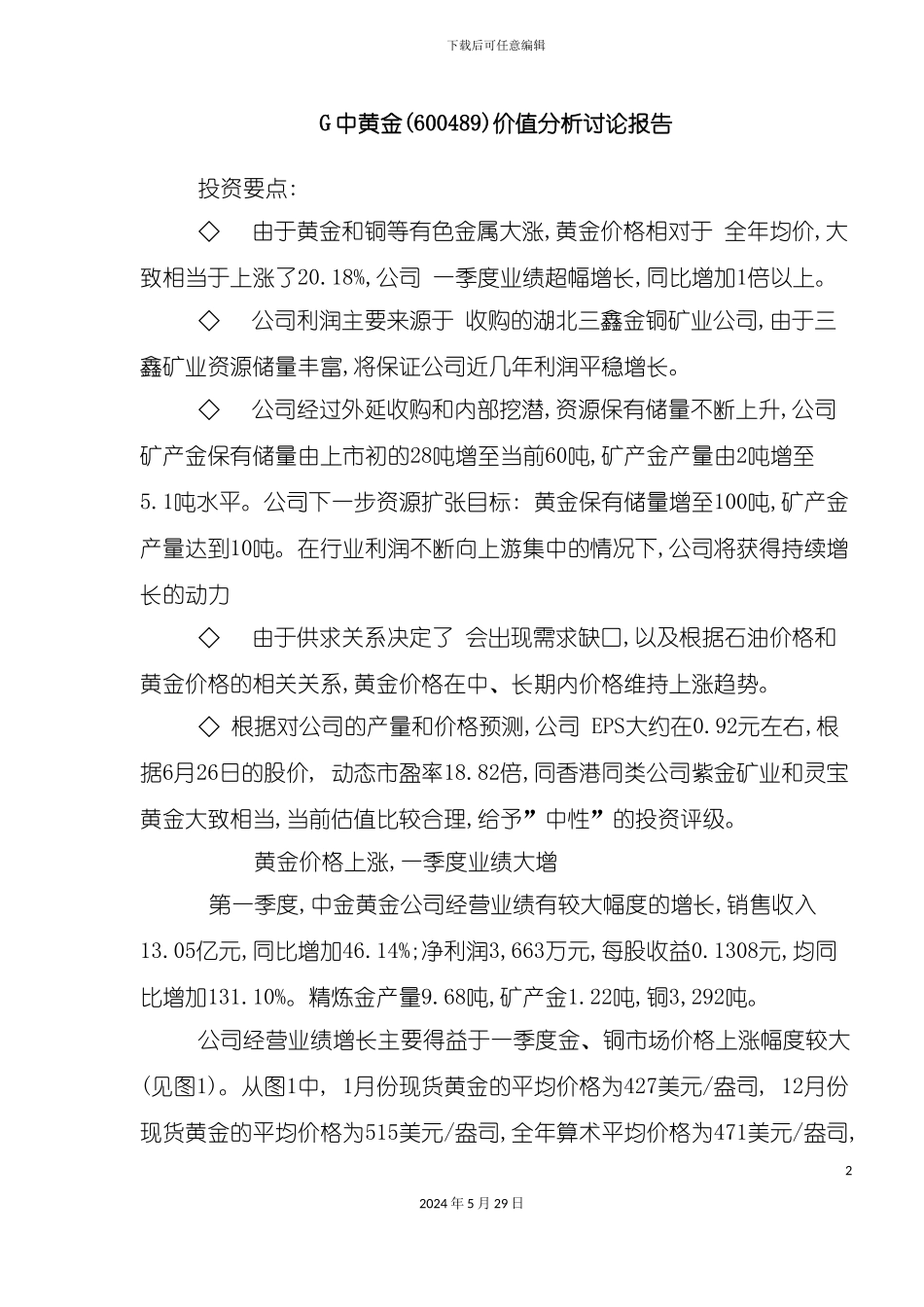 G中黄金600489价值分析研究报告_第2页