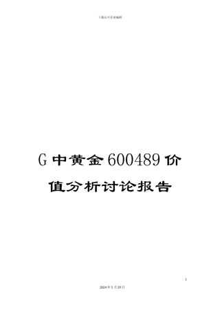 G中黄金600489价值分析研究报告