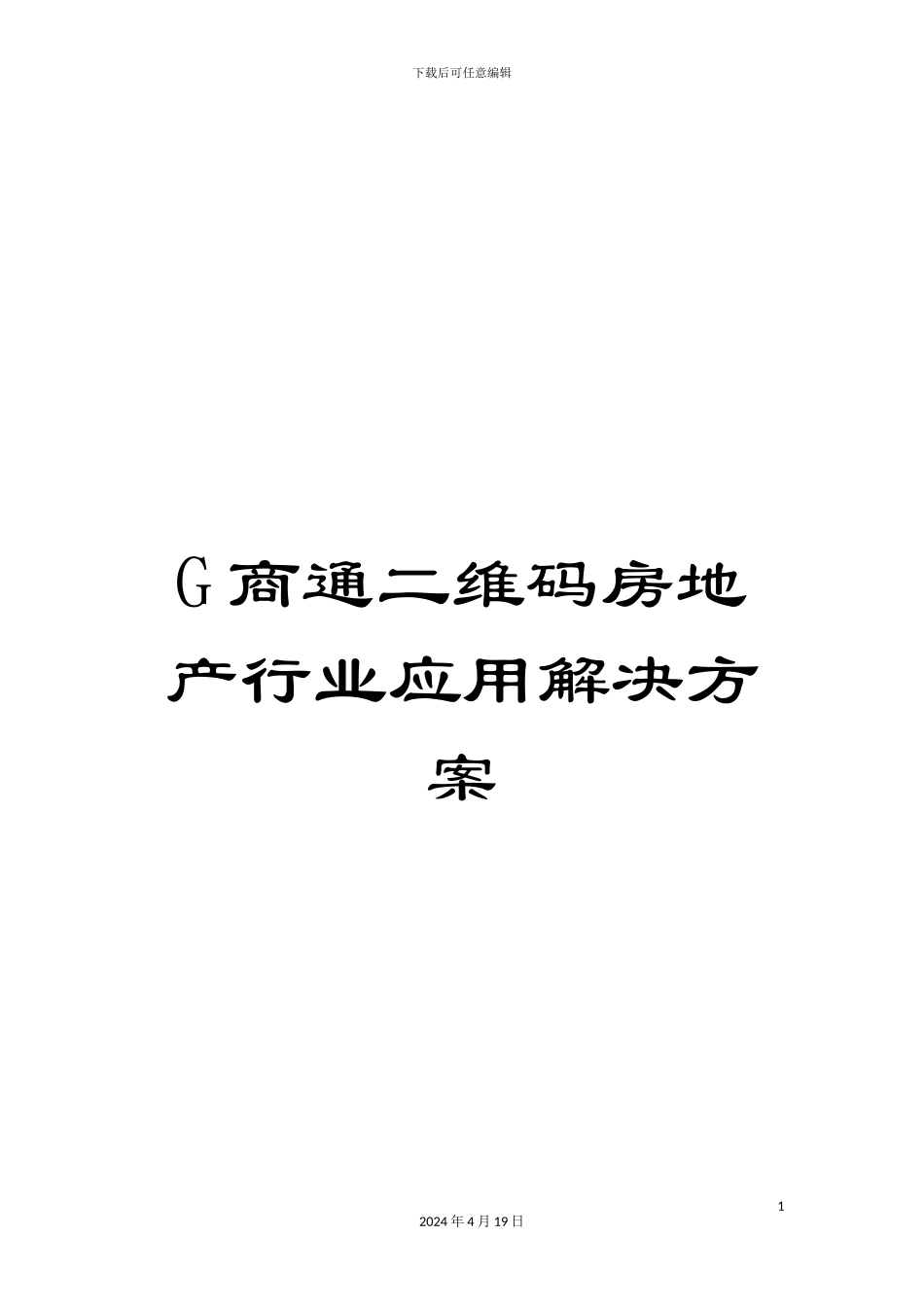 G商通二维码房地产行业应用解决方案_第1页