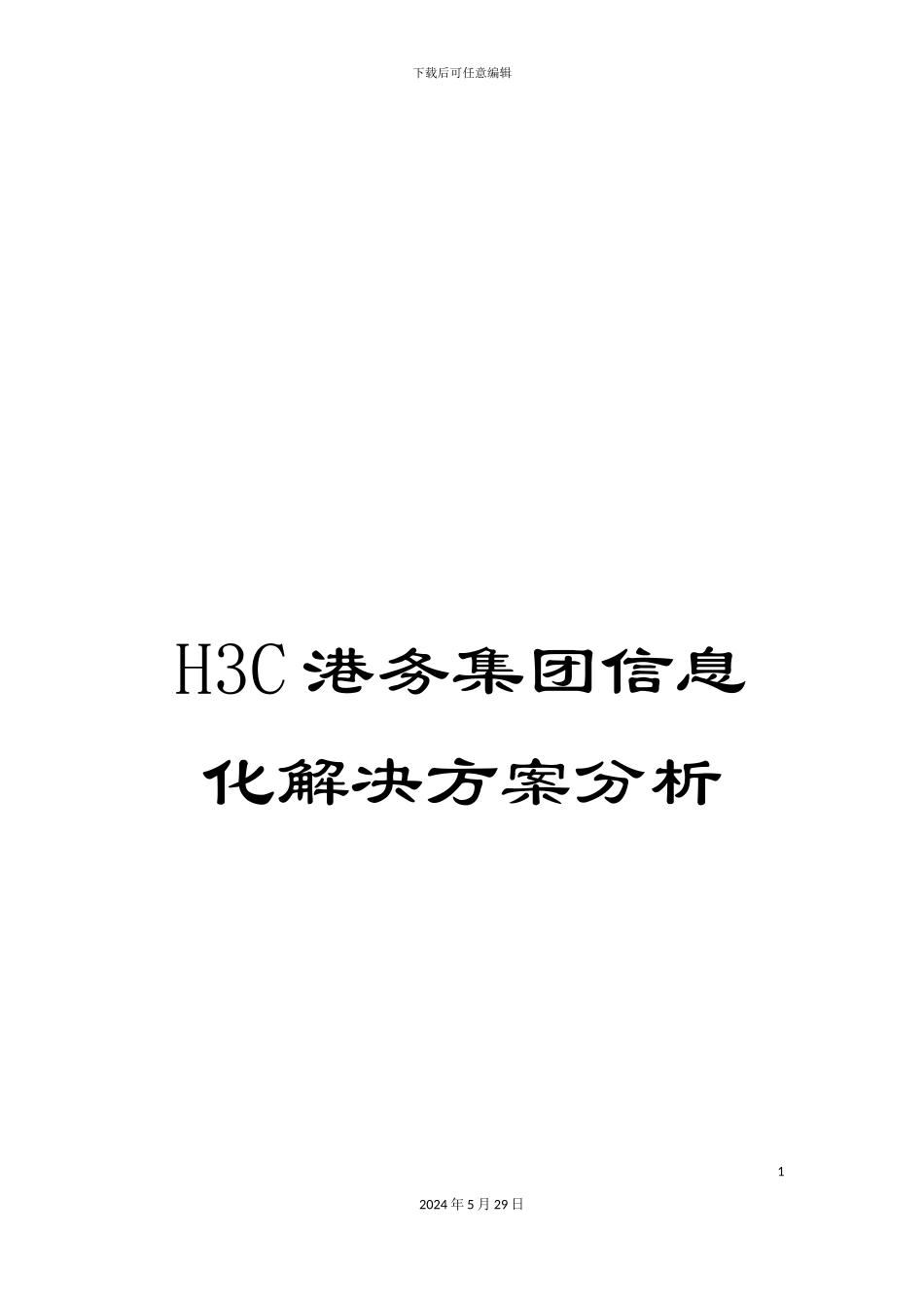 H3C港务集团信息化解决方案分析_第1页