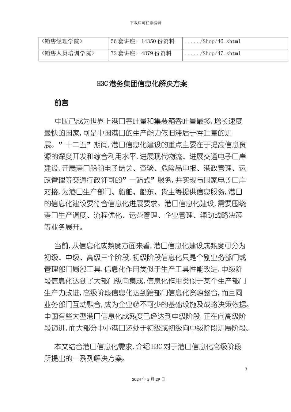 H3C港务集团信息化解决方案分析_第3页