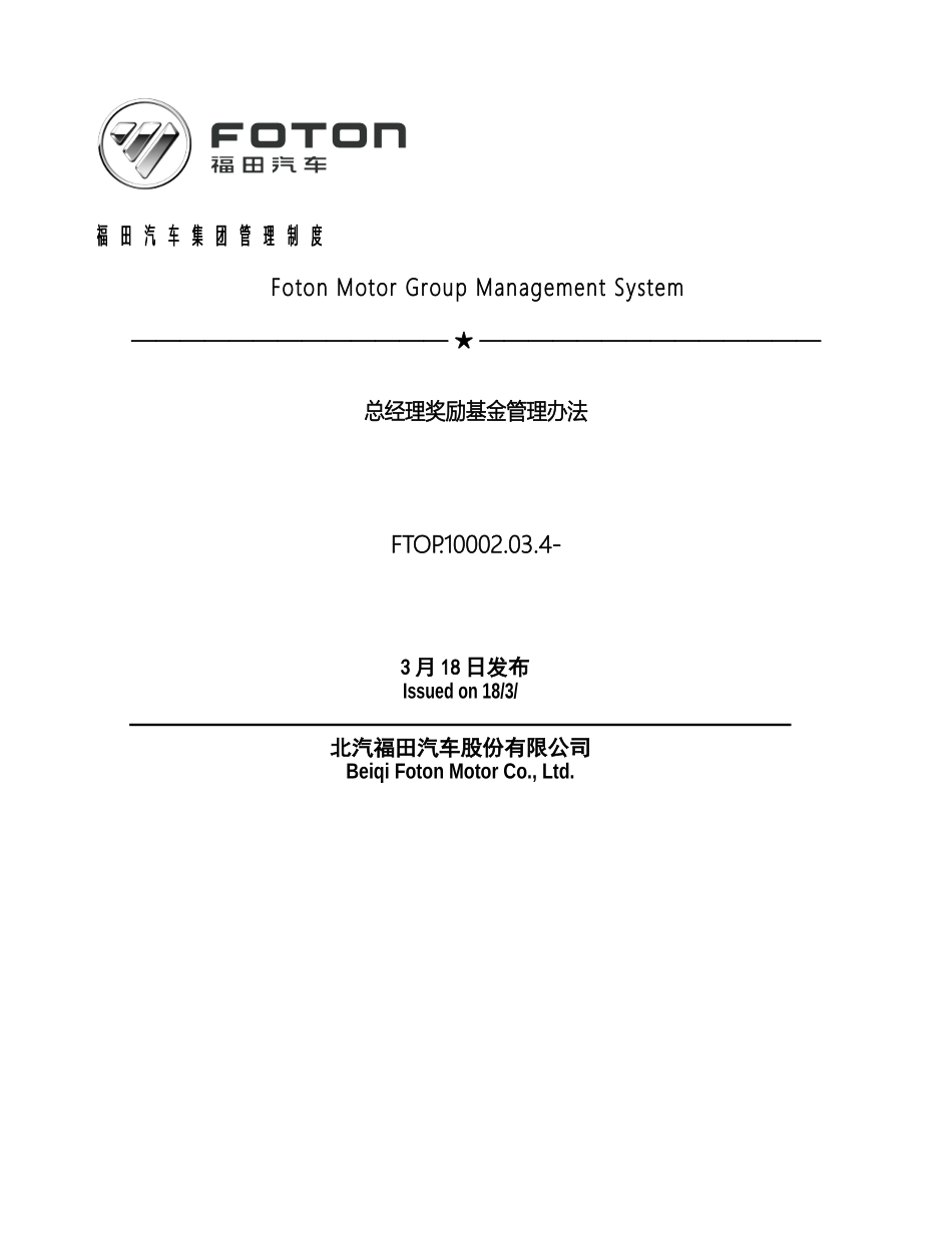 G总经理奖励基金管理办法_第2页