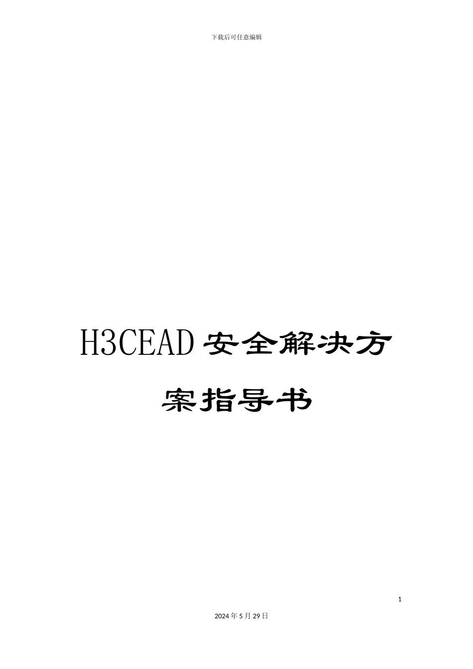 H3CEAD安全解决方案指导书_第1页