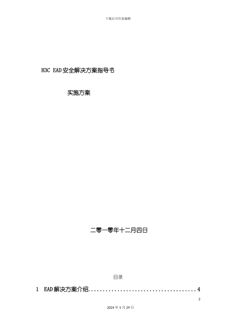 H3CEAD安全解决方案指导书_第2页