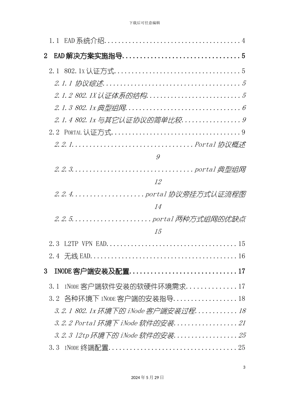 H3CEAD安全解决方案指导书_第3页