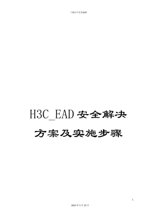 H3C-EAD安全解决方案及实施步骤