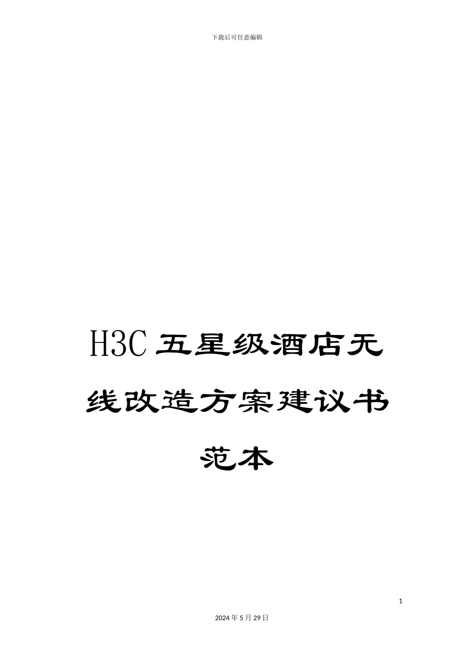 H3C五星级酒店无线改造方案建议书范本_第1页
