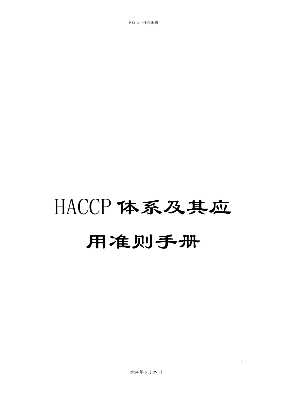 HACCP体系及其应用准则手册_第1页