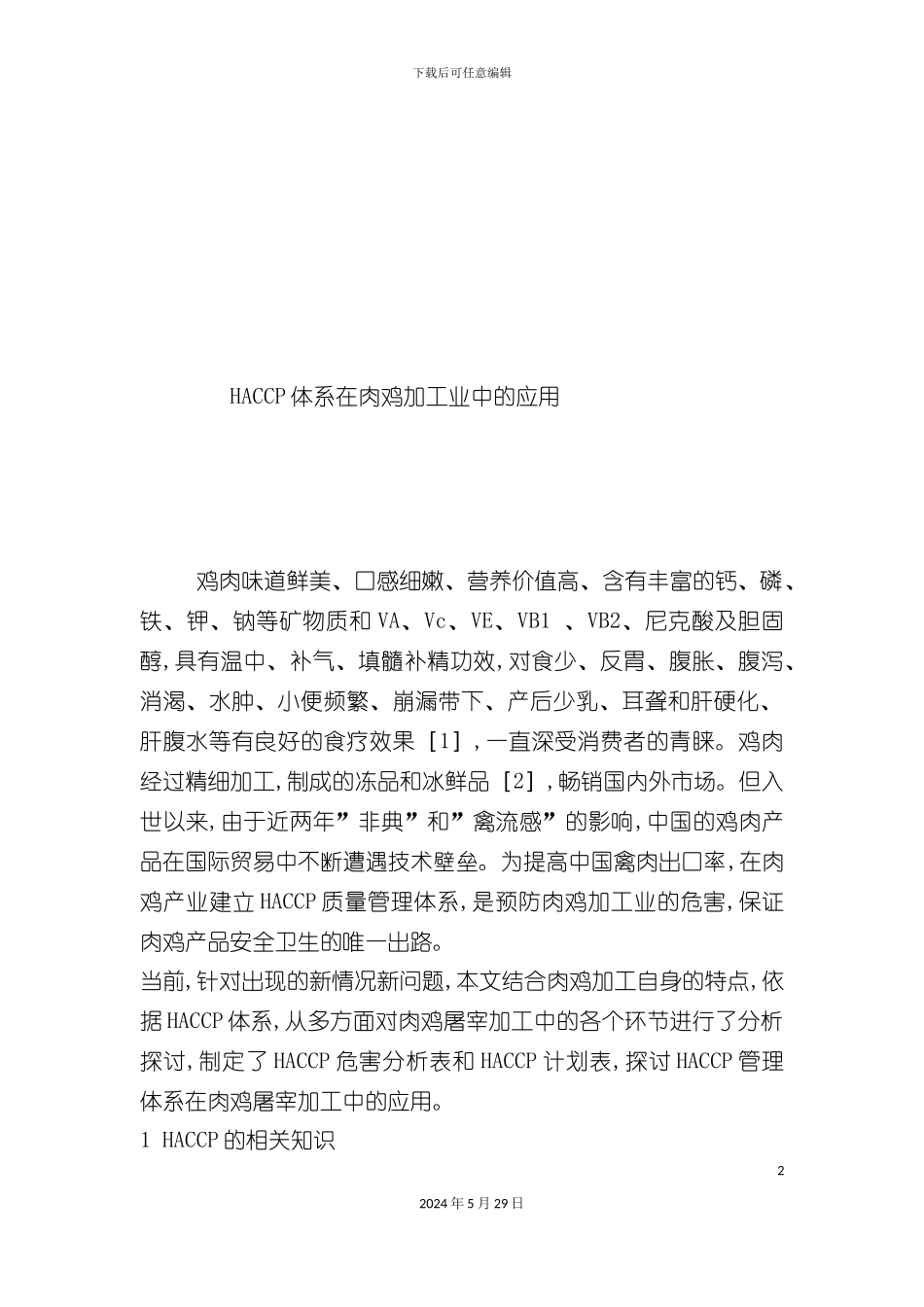 HACCP体系在肉鸡加工业中的运用_第2页