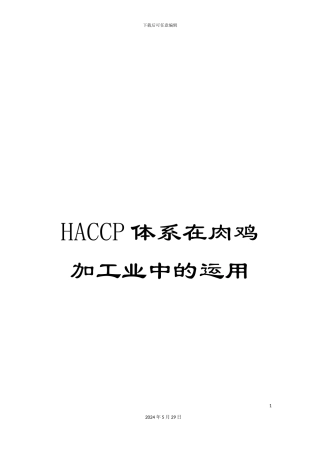 HACCP体系在肉鸡加工业中的运用
