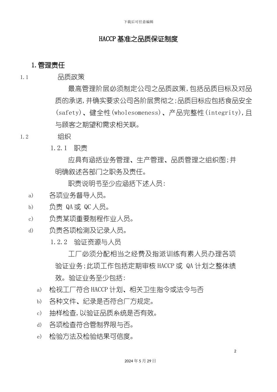 HACCP基准之品质保证制度_第2页