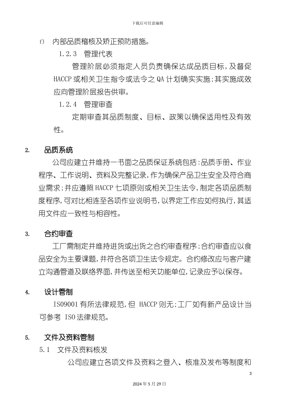 HACCP基准之品质保证制度_第3页