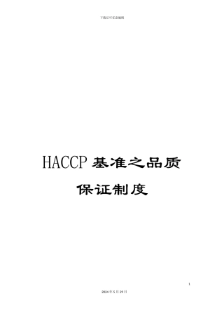 HACCP基准之品质保证制度