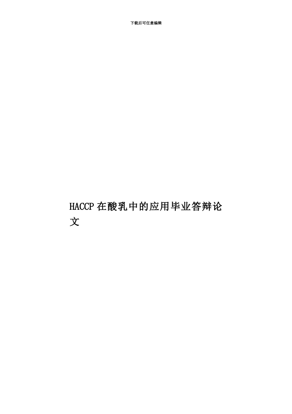 HACCP在酸乳中的应用毕业答辩论文_第1页